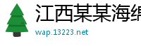 江西某某海绵制品有限公司